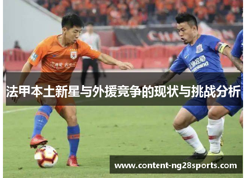 法甲本土新星与外援竞争的现状与挑战分析