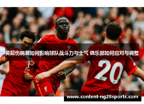 英超伤病潮如何影响球队战斗力与士气 俱乐部如何应对与调整