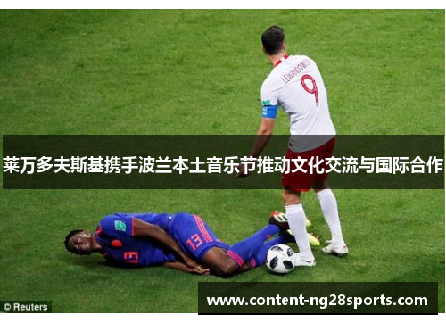 莱万多夫斯基携手波兰本土音乐节推动文化交流与国际合作