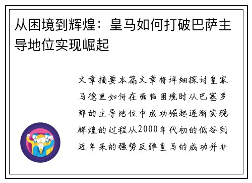 从困境到辉煌：皇马如何打破巴萨主导地位实现崛起