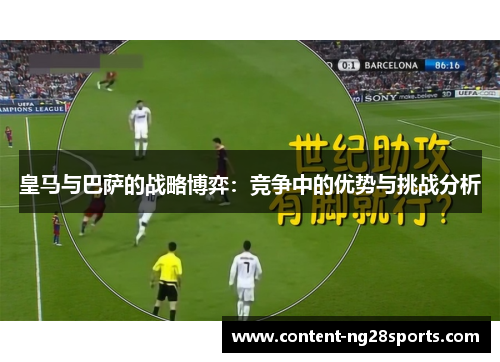 皇马与巴萨的战略博弈：竞争中的优势与挑战分析