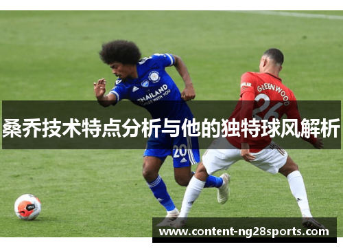 桑乔技术特点分析与他的独特球风解析