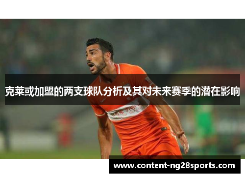 克莱或加盟的两支球队分析及其对未来赛季的潜在影响