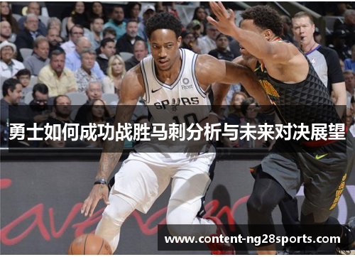 勇士如何成功战胜马刺分析与未来对决展望