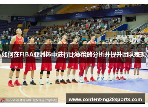如何在FIBA亚洲杯中进行比赛策略分析并提升团队表现