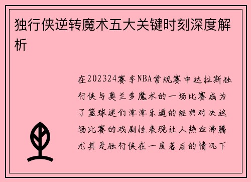 独行侠逆转魔术五大关键时刻深度解析