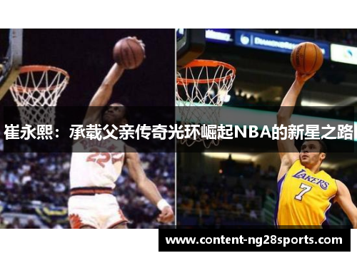 崔永熙：承载父亲传奇光环崛起NBA的新星之路