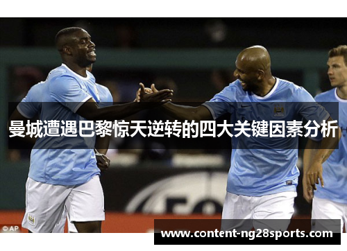 曼城遭遇巴黎惊天逆转的四大关键因素分析