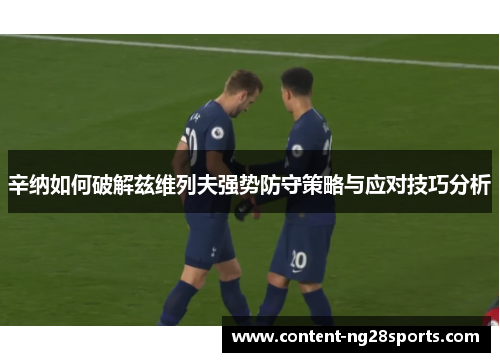 辛纳如何破解兹维列夫强势防守策略与应对技巧分析