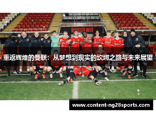 重返辉煌的曼联：从梦想到现实的坎坷之路与未来展望