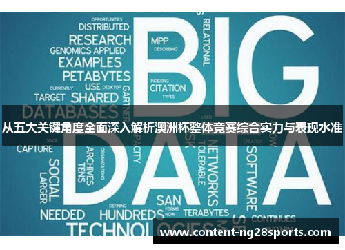 从五大关键角度全面深入解析澳洲杯整体竞赛综合实力与表现水准