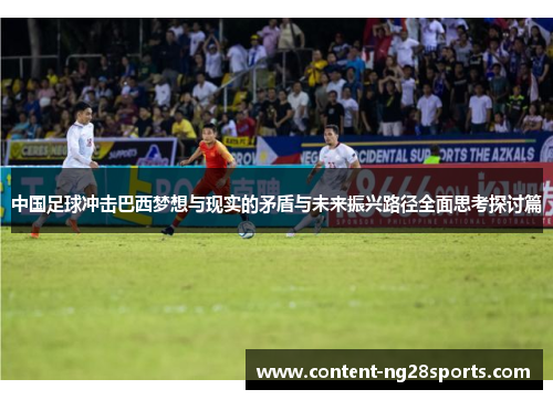 中国足球冲击巴西梦想与现实的矛盾与未来振兴路径全面思考探讨篇