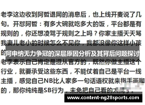 阿申纳无力争冠的深层原因分析及其背后问题探讨 阿申纳无力争冠的深层原因分析及其背后问题探讨